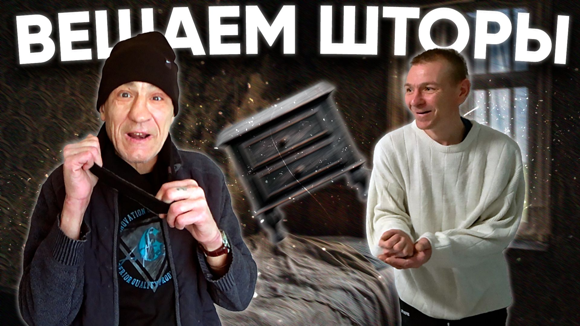 АНДРЮХА СОБИРАЕТ ТУМБОЧКУ / ПОВЕСИЛИ ГАРДИНУ И ЛАМПУ смотреть онлайн