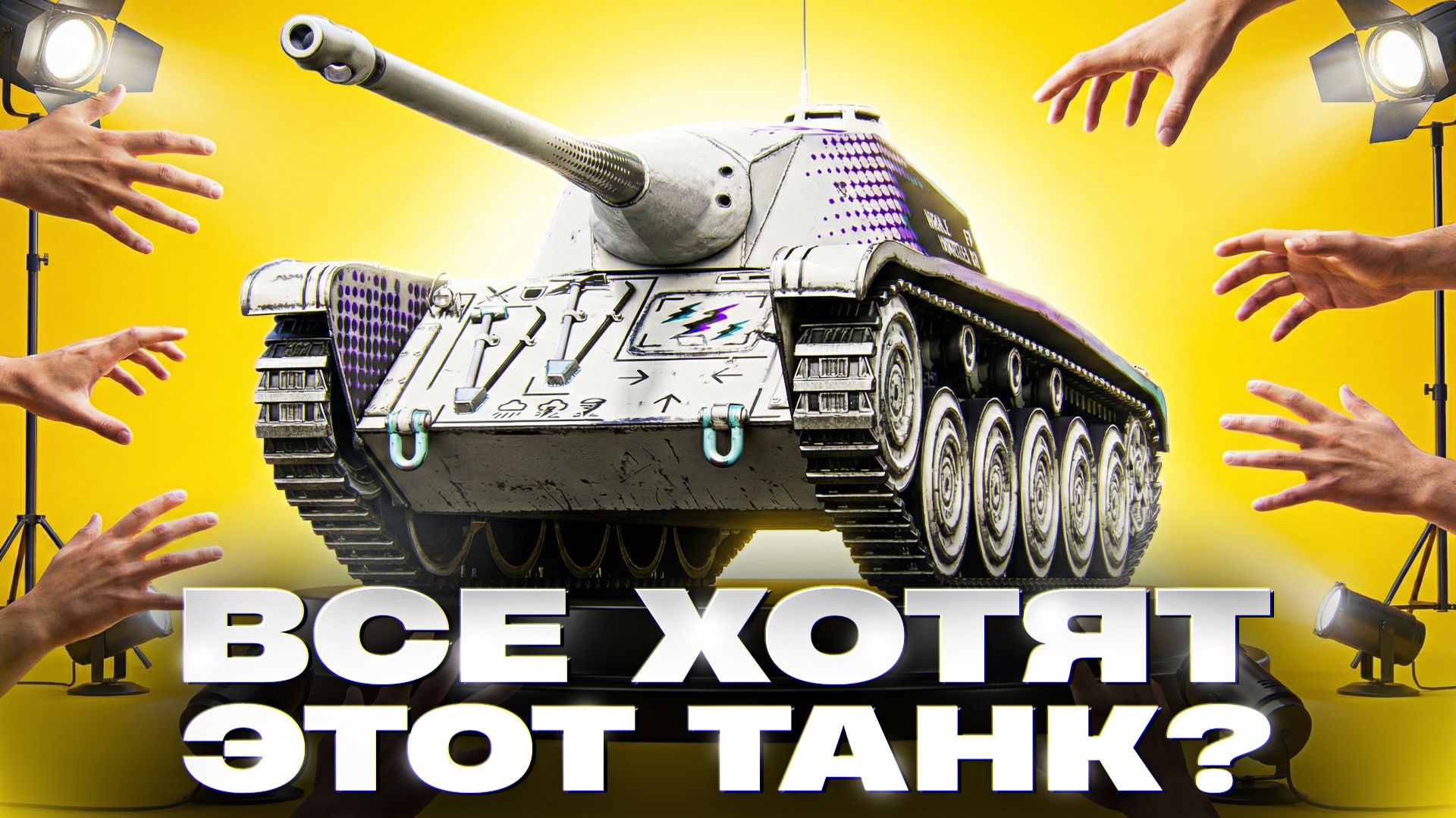 ВСЕ ХОТЯТ ЭТОТ ТАНК? AMX CDC Rafale Mortelle - НОВЫЙ СТ-8 СКОРО В ИГРЕ! смотреть онлайн