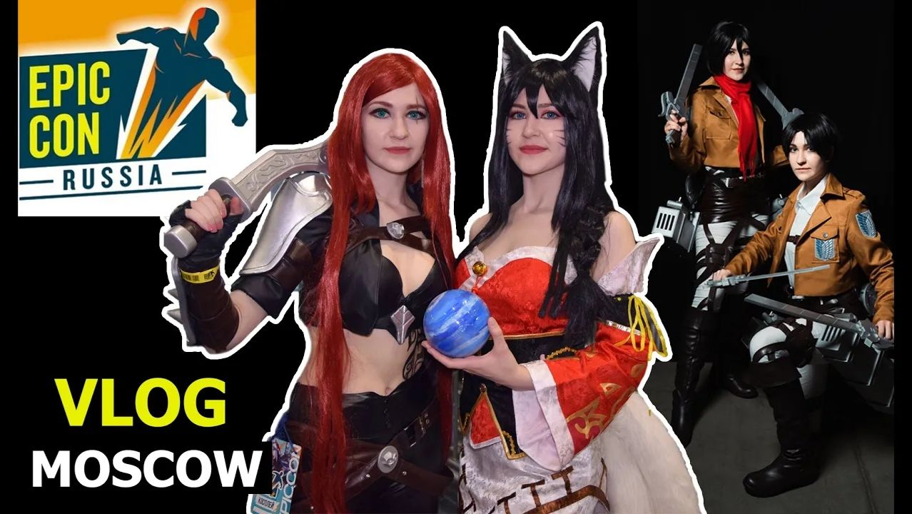 VLOG EpicCon Russia / League of Legends cosplay / косплей дефиле / Атака титанов VLOG EpicCon Russia / League of Legends cosplay / косплей дефиле / Атака титанов