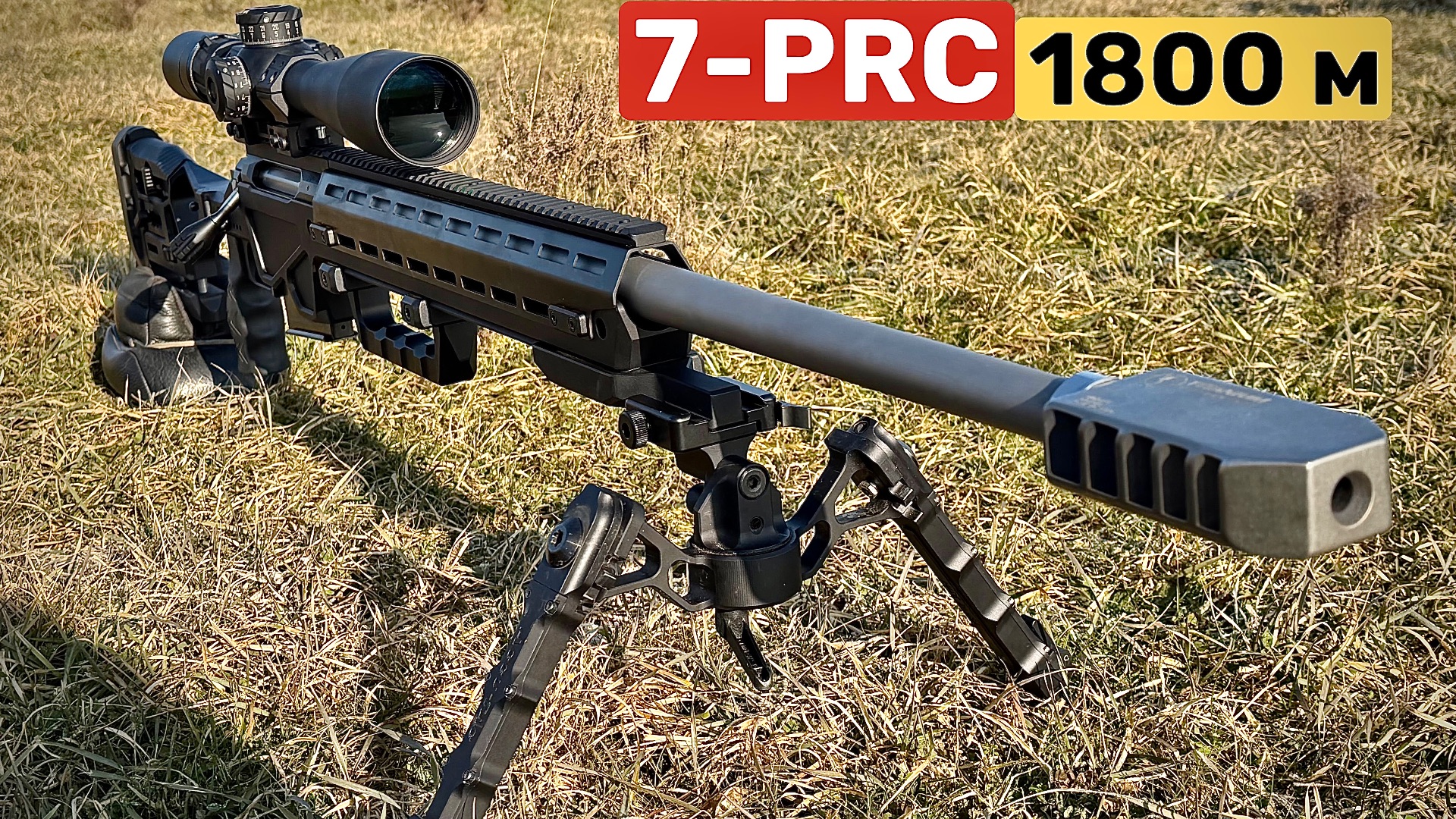 Стрельба на 1800 метров 7 PRC Стрельба на 1800 метров 7 PRC