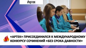 «АРТЕК» ПРИСОЕДИНИЛСЯ К МЕЖДУНАРОДНОМУ КОНКУРСУ СОЧИНЕНИЙ «БЕЗ СРОКА ДАВНОСТИ»