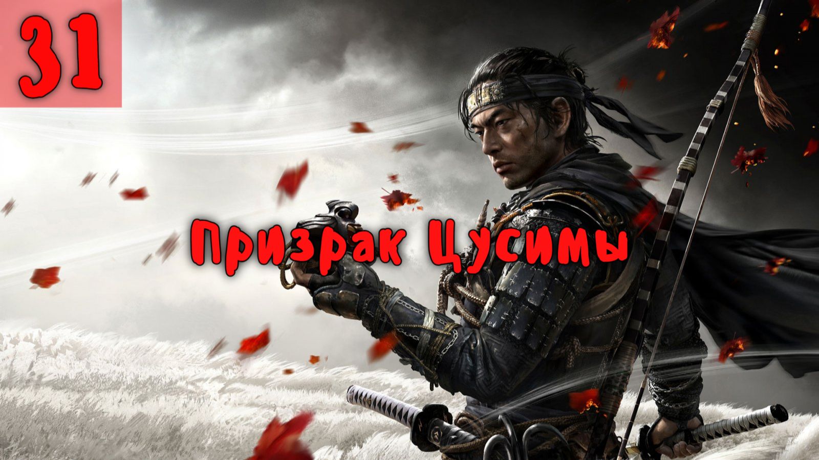 Призрак Цусимы. Серия - 31. смотреть онлайн