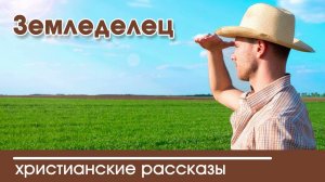 Земледелец - ИНТЕРЕСНЫЙ ХРИСТИАНСКИЙ РАССКАЗ | Христианские рассказы