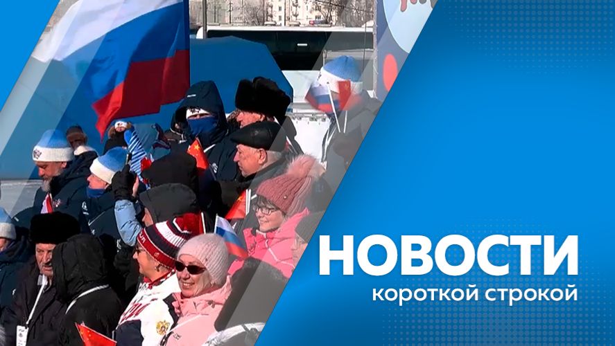 Новости короткой строкой 02.02.2026 смотреть онлайн
