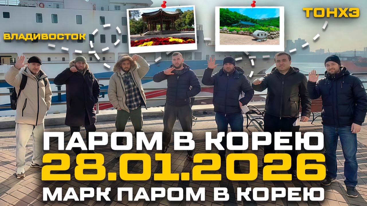 28.01.2026 — Паром в Южную Корею