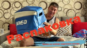 Распаковка. Чехол на лодочный мотр (г. Астрахань). Тахометр.