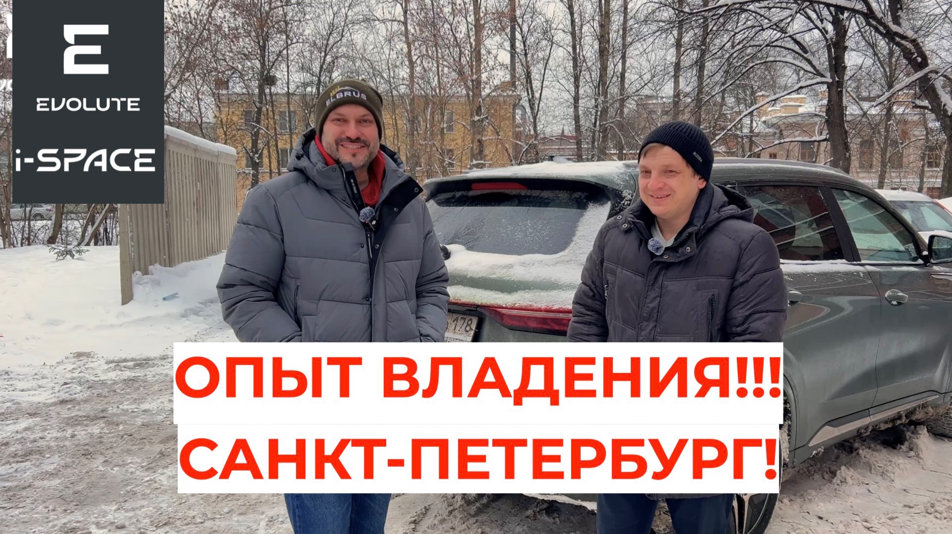 Опыт эксплуатации Evolute i-SPACE в Санкт-Петербурге! смотреть онлайн