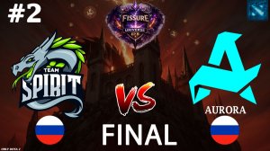 КЕРРИ ОМНИК ОТ НАЙТФОЛА! | Spirit vs Aurora #2 (BO5) FINAL | FISSURE Universe 8