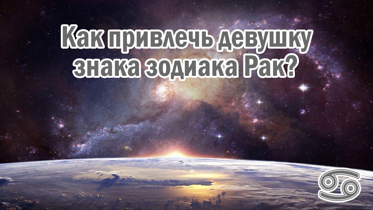 Как можно привлечь девушку знака зодиака - Рак? 