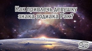 Как можно привлечь девушку знака зодиака - Рак? ♋️