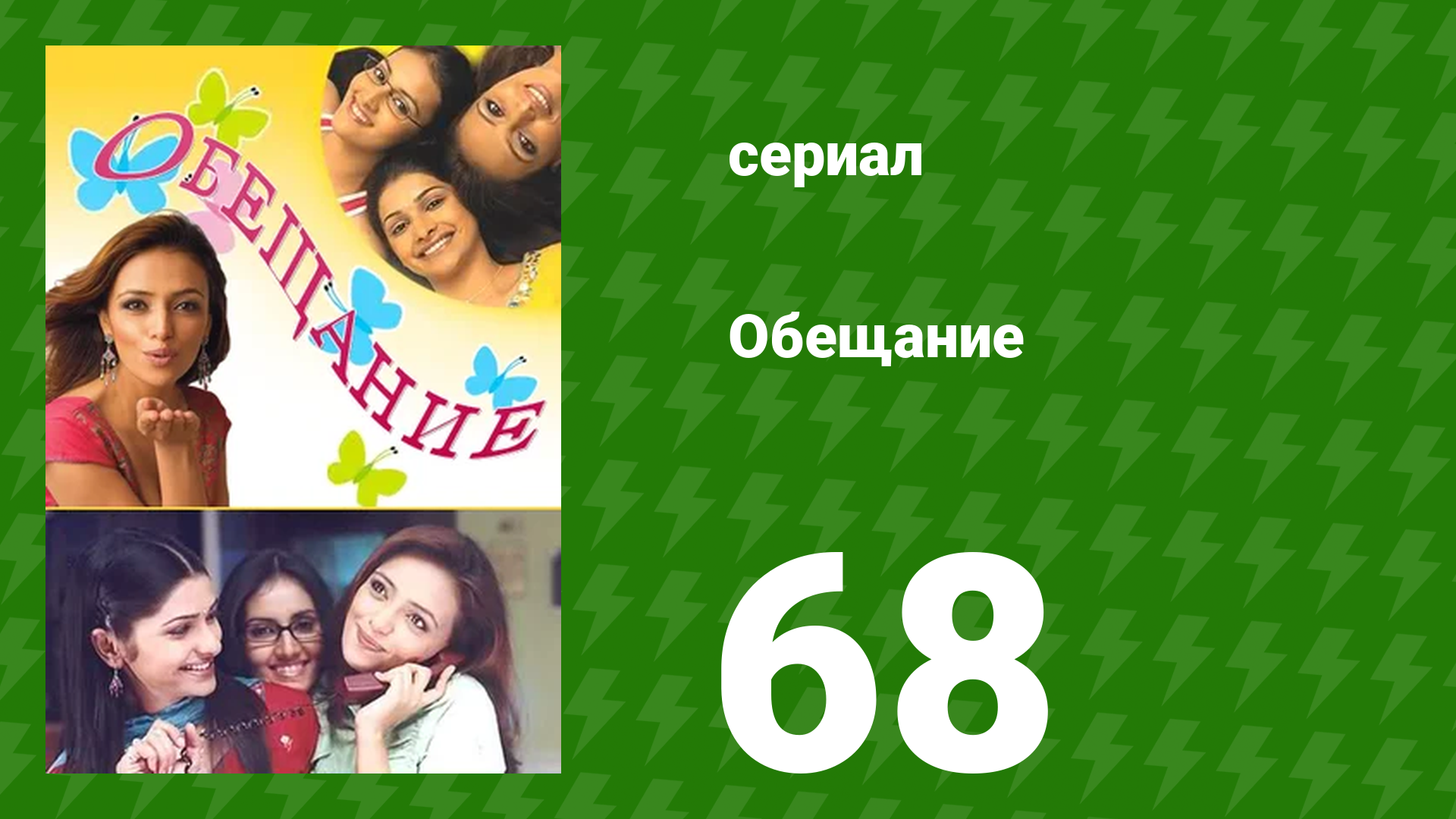 Обещание 68 серия (сериал, 2006) смотреть онлайн