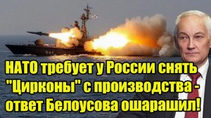 НАТО требует у России снять "Цирконы" с производства - ответ Белоусова ошарашил!