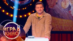 «Игра в кино» от 2 февраля 2026