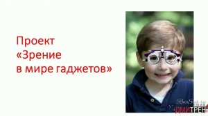 Проект "Зрение в мире гаджетов"