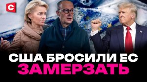 ЕС не ожидал такого от США! | Европа может замёрзнуть? | Запрет на газ из России – последствия