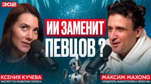 Искусственный Интеллект И Музыка | ДО СВИДАНИЯ, ЖИВОЙ ВОКАЛ | Как Написать Хит?