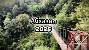 2025. Абхазия