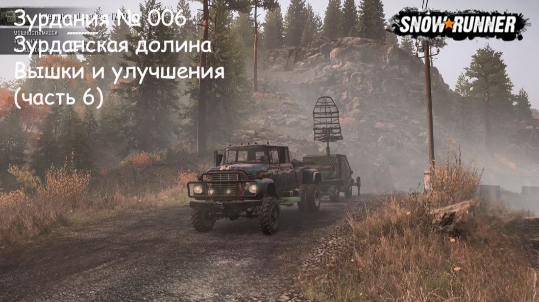SnowRunner Зурдания № 006 Зурданская долина Вышки и улучшения (часть 6) смотреть онлайн