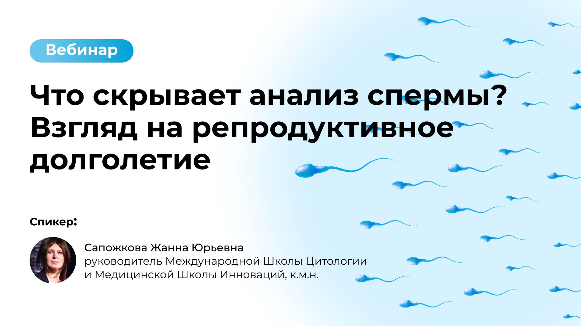 Что скрывает анализ спермы? | Вебинар West Medica смотреть онлайн