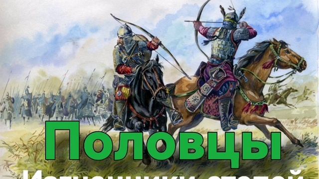 ПОЛОВЦЫ изгнанники степей смотреть онлайн