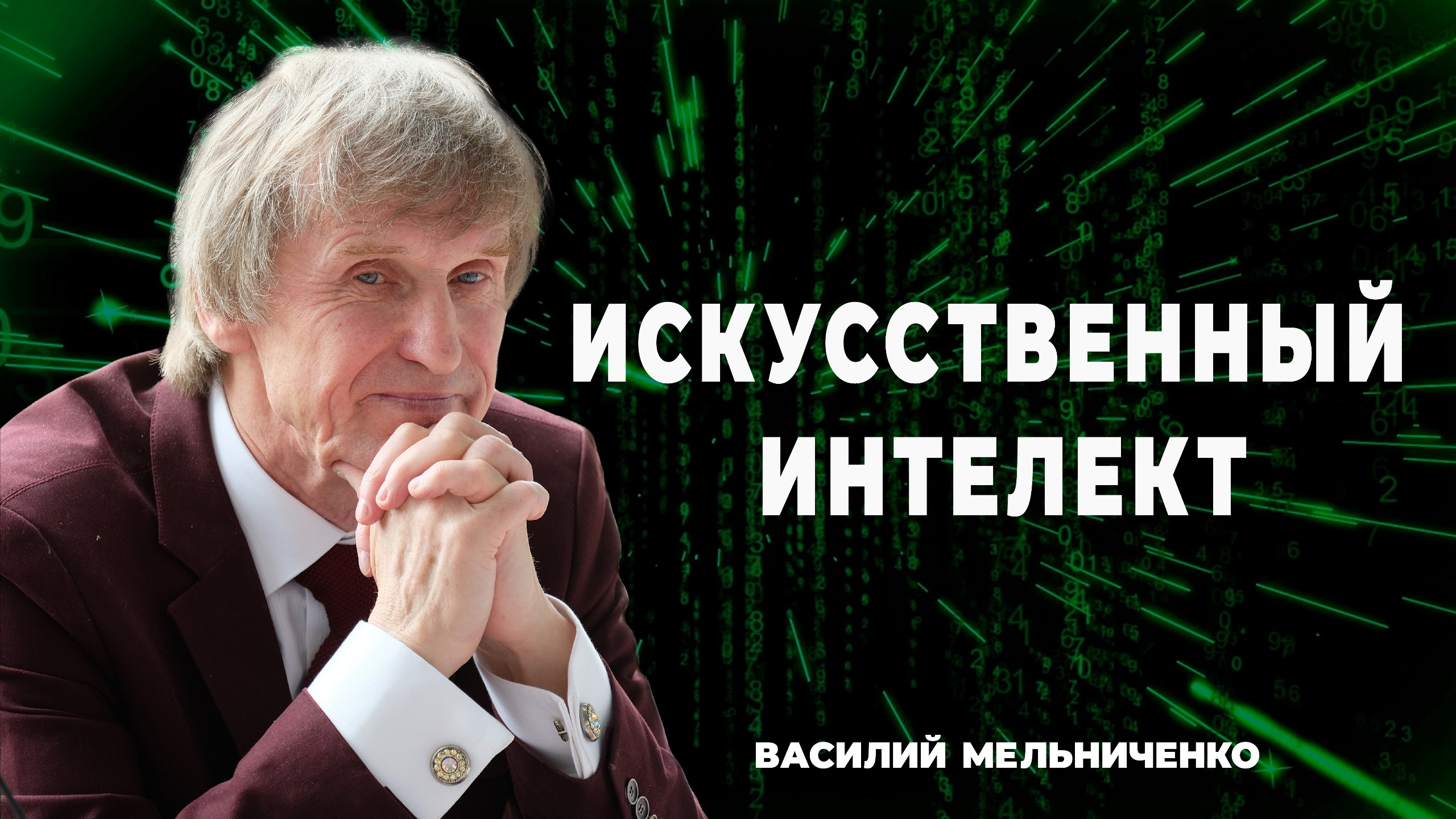ЦИФРОВОЙ СУВЕРЕНИТЕТ и ИИ ДЛЯ ЛЮДЕЙ смотреть онлайн