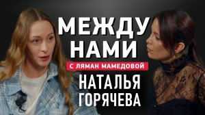Между нами: актриса спектакля "Медея" рассказала, с чем связан ажиотаж вокруг постановки.