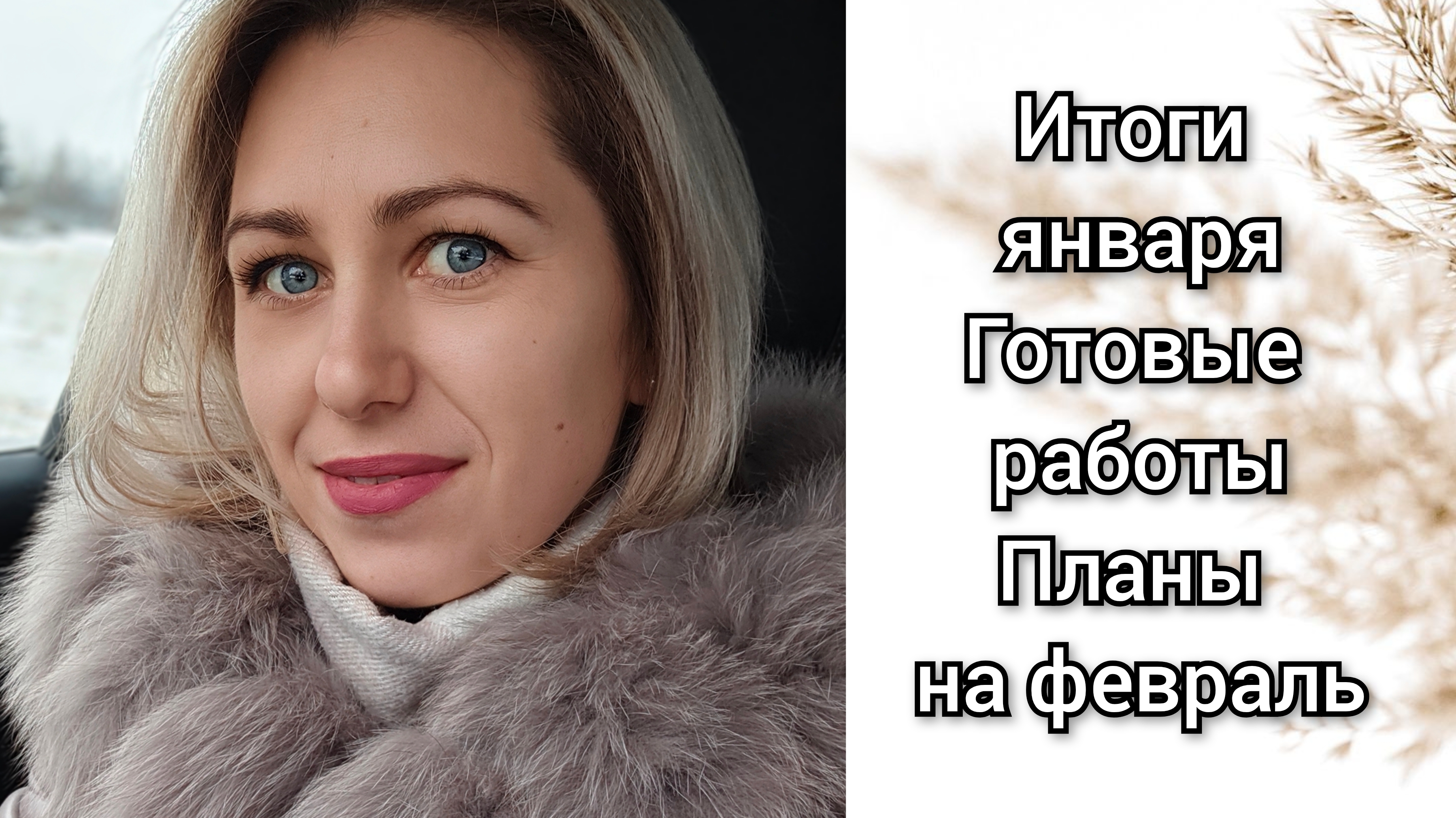 Итоги января. Готовые работы. Планы на февраль.