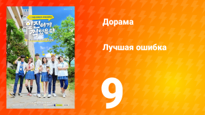 Лучшая ошибка 1 сезон 9 серия