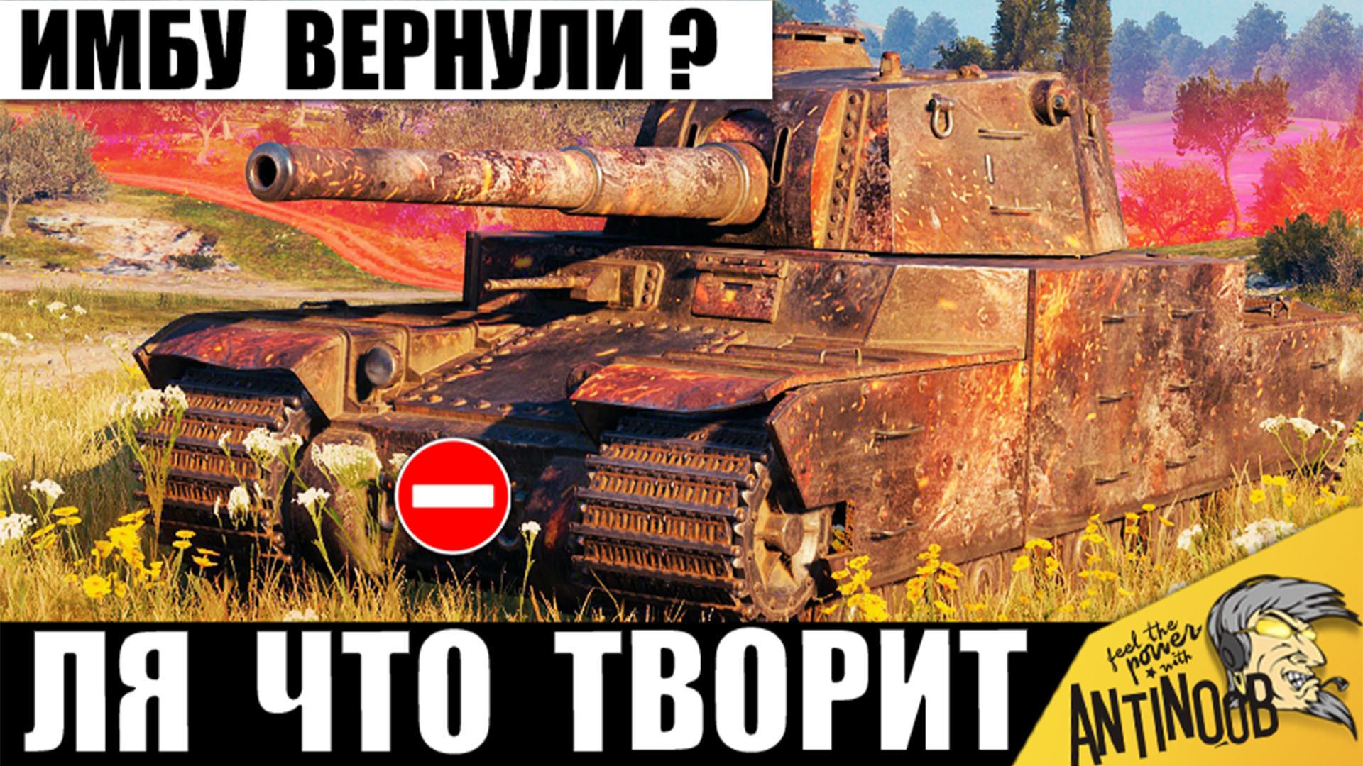 Старым Игрокам Вернули Имбу в 2026? На что Способен Type 5 Heavy после АПа в Мире Танков смотреть онлайн