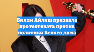 Билли Айлиш получила «Грэмми» в номинации «Песня года»