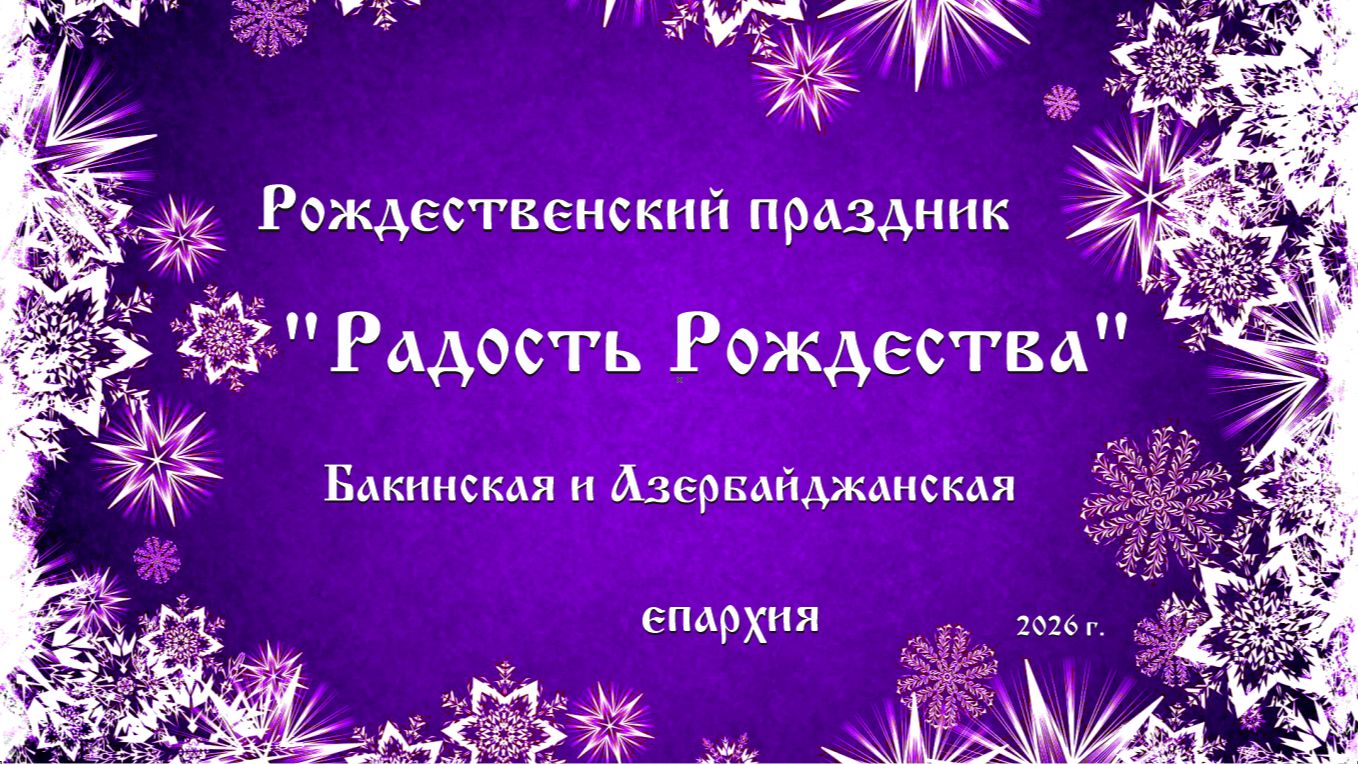 Рождественский спектакль 2026 год