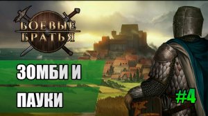 4 Зомби и пауки // Прохождение Battle Brothers // 7 сезон