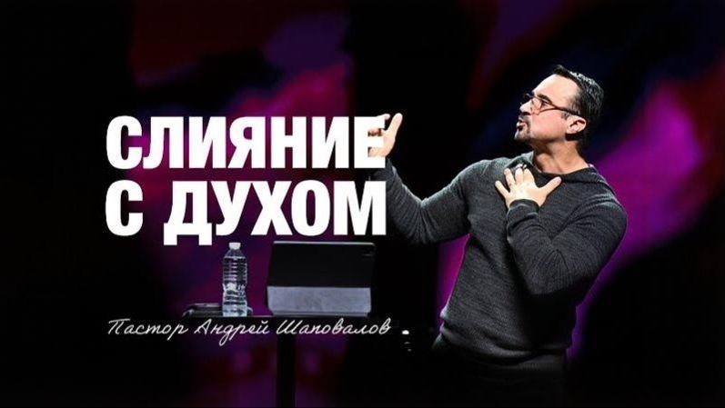 «СЛИЯНИЕ С ДУХОМ» Пастор Андрей Шаповалов (01_02_26) смотреть онлайн