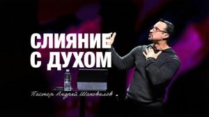 «СЛИЯНИЕ С ДУХОМ» Пастор Андрей Шаповалов (01_02_26)