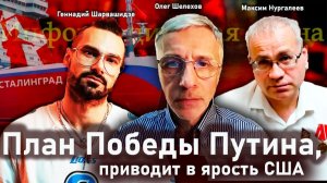 План Победы Путина, приводит в ярость США - Олег Шелехов, Максим Нургалеев, Геннадий Шарвашидзе