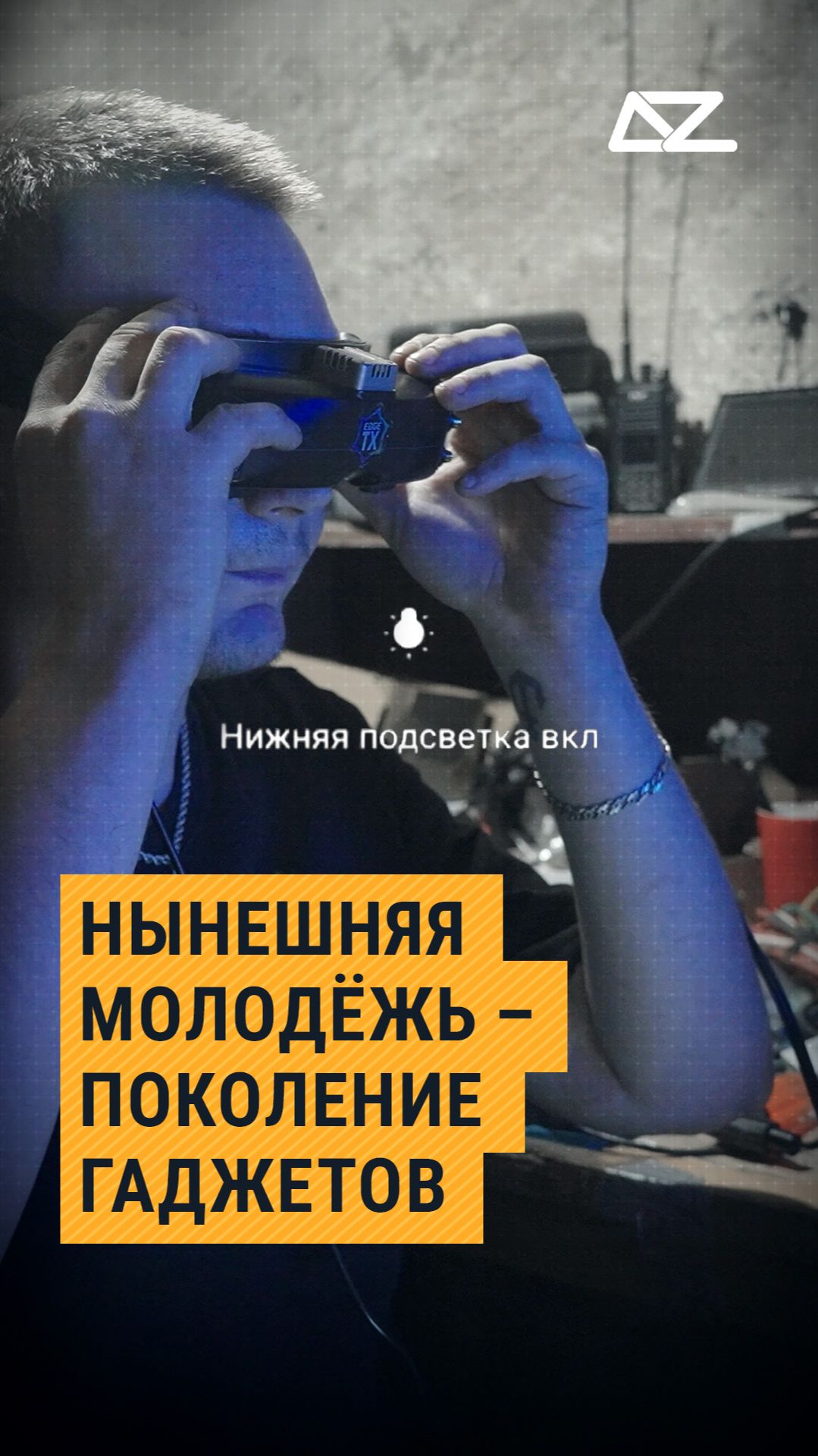 Нынешняя молодёжь – поколение гаджетов #фильм #дроновод #глубина #дрон #мирон #доброизло смотреть онлайн