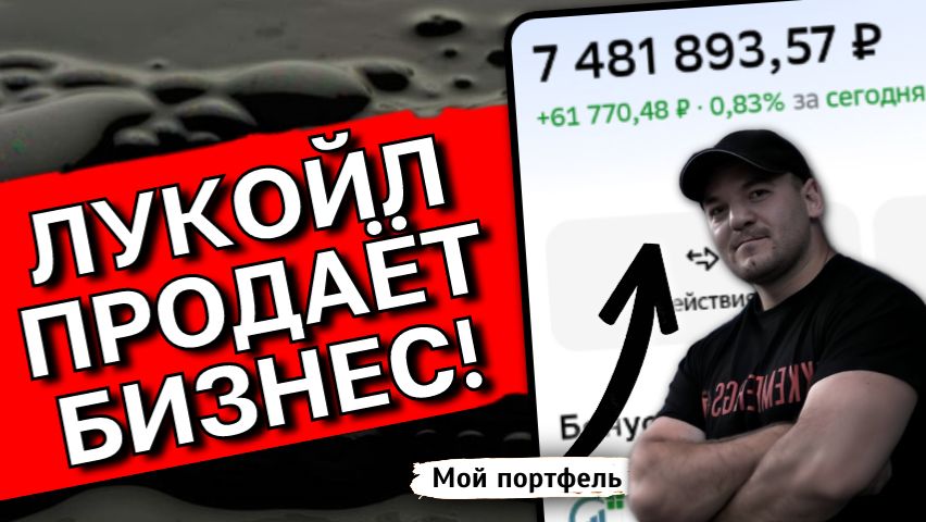 Лукойл ПРОДАЁТ зарубежные активы: ждать ли РОСТА акций и рекордных ДИВИДЕНДОВ смотреть онлайн