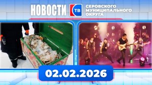 Новости от 2 февраля 2026 года