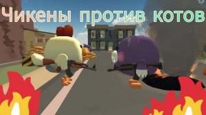 ЧИКЕНЫ ПРОТИВ КОТОВ ВОЙНА В ЧИКЕН ГАН