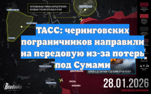 ТАСС: черниговских пограничников направили на передовую из-за потерь под Сумами