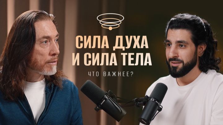 Что важнее – сила ДУХА или сила ТЕЛА? Как обрести уверенность в себе и поднять самооценку смотреть онлайн
