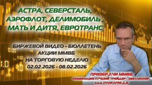 АСТРА, СЕВЕРСТАЛЬ, АЭРОФЛОТ, ДЕЛИМОБИЛЬ, МАТЬ И ДИТЯ, ЕВРОТРАНС | БИРЖЕВОЙ ВИДЕО БЮЛЛЕТЕНЬ  02-08.02