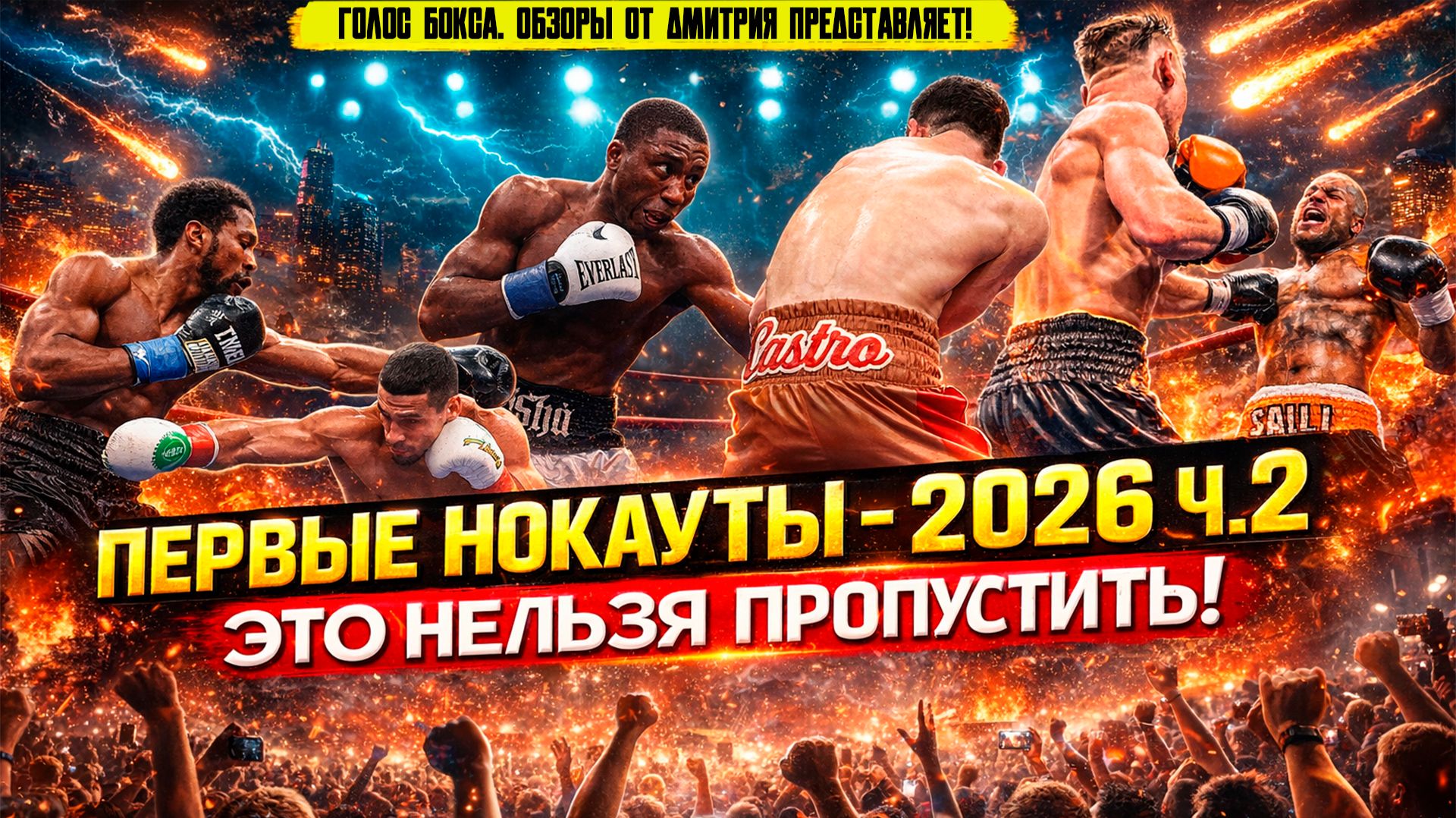 БОКС. ПЕРВЫЕ НОКАУТЫ 2026 - ЖАРКИЙ ЯНВАРЬ, часть вторая смотреть онлайн