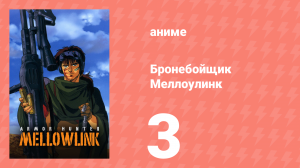 Бронебойщик Меллоулинк 1 сезон 3 серия «Джунгли» (аниме-сериал, 1988)