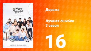 Лучшая ошибка 3 сезон 16 серия