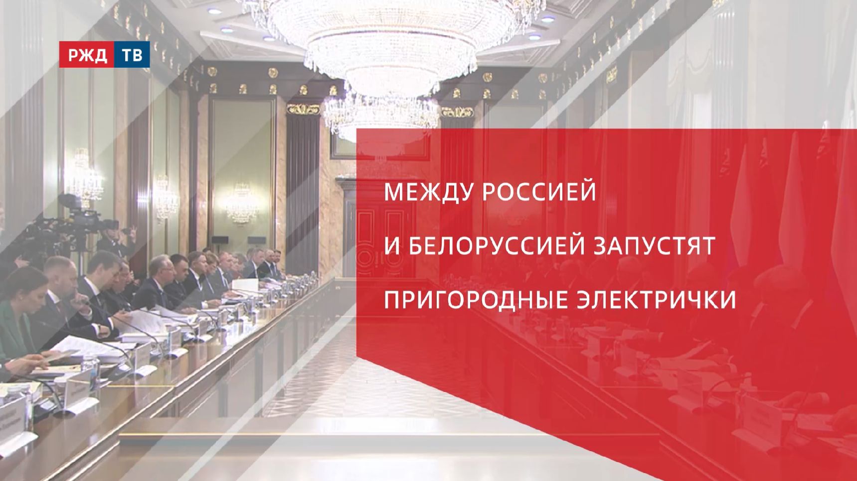 Между Россией и Белоруссией запустят пригородные электрички смотреть онлайн