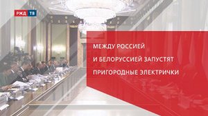 Между Россией и Белоруссией запустят пригородные электрички