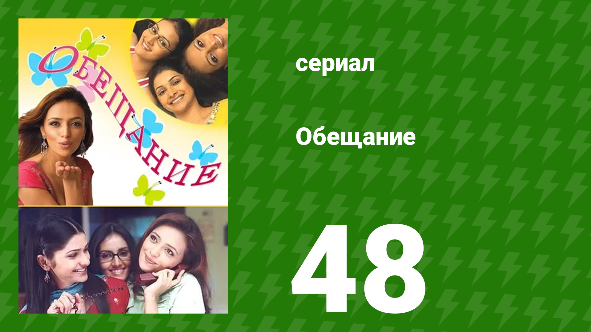 Обещание 48 серия (сериал, 2006) смотреть онлайн