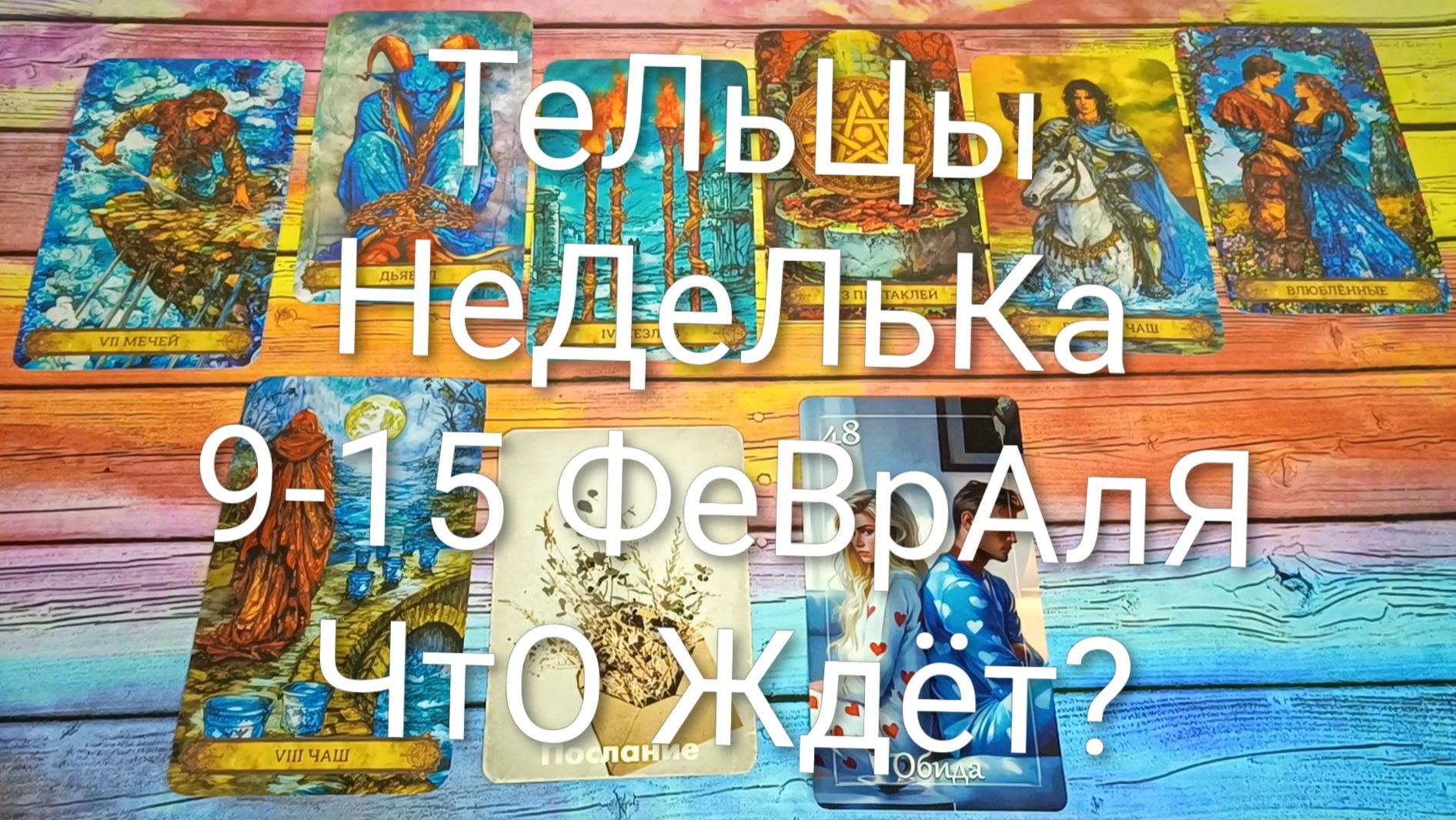 #ТЕЛЬЦЫ ТАРО НЕДЕЛЬКА 9-15 ФЕВРАЛЯ 💖#ГаданиеНаБудущее #ТароПрогноз #ТароГадание #ТароНеделя