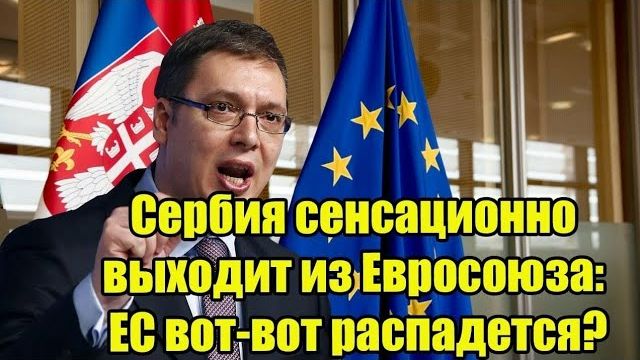 Сербия сенсационно выходит из Евросоюза: ЕС вот-вот распадется? Раскрыт балканский план Путина. смотреть онлайн